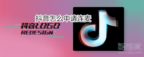 抖音怎么申請連麥