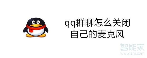 qq群聊怎么關(guān)閉自己的麥克風(fēng)