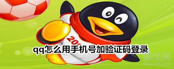 qq怎么用手機(jī)號(hào)加驗(yàn)證碼登錄