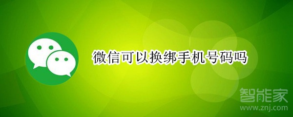 微信可以換綁手機號碼嗎