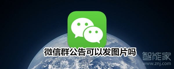 微信群公告可以發(fā)圖片嗎
