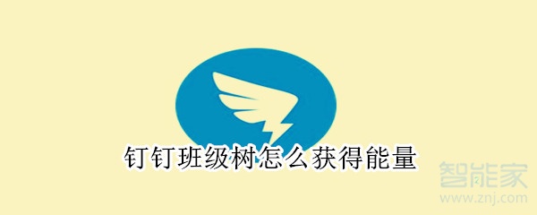 釘釘班級(jí)樹怎么獲得能量