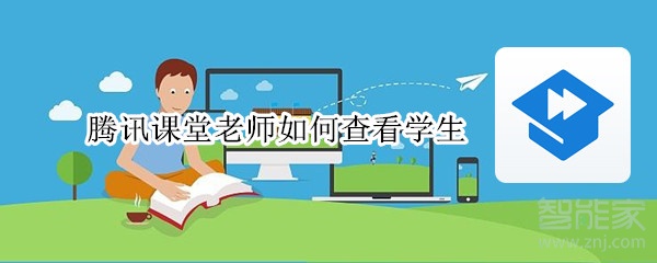 騰訊課堂老師如何查看學生