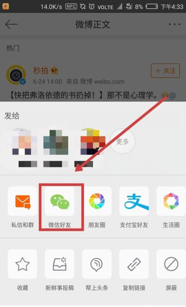 怎樣把微博中的視頻轉發給微信朋友?