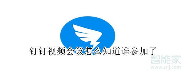 釘釘視頻會(huì)議怎么知道誰(shuí)參加了