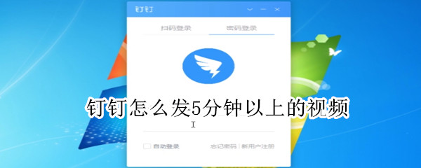釘釘怎么發(fā)5分鐘以上的視頻