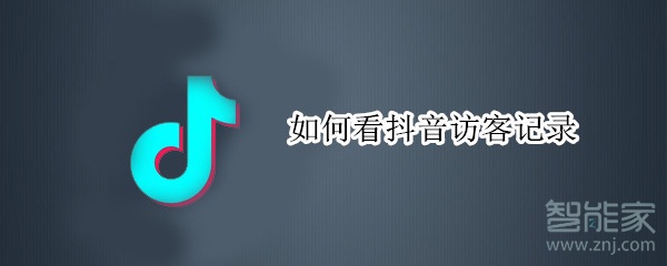 如何看抖音訪客記錄