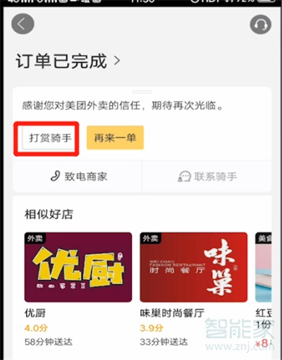 美團怎么打賞騎手紅包