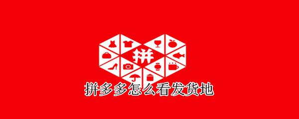 拼多多怎么看發(fā)貨地