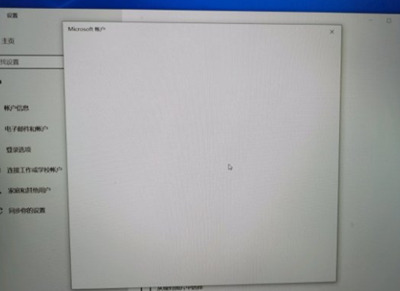 Win10系統微軟賬戶登錄界面空白怎么辦?