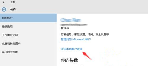 Win10系統怎么退出微軟賬戶？Win10系統退出微軟賬戶教程