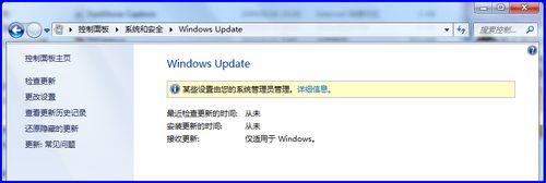 Win7系統更新提示某些設置由您的系統管理員管理怎么解決？