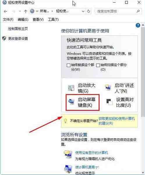 Win10電腦怎么打開屏幕鍵盤?
