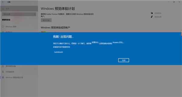 Windows預(yù)覽計劃出現(xiàn)錯誤提示代碼0x800bfa00怎么辦？