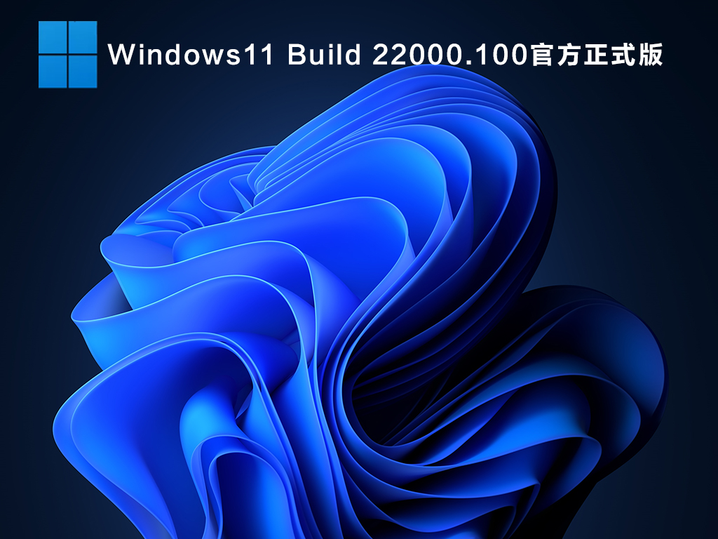 Win11測試版系統怎么樣？Win11有必要升級嗎？