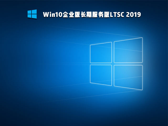 Win10精簡版Ltsc怎么樣 Win10精簡版Ltsc穩定性如何
