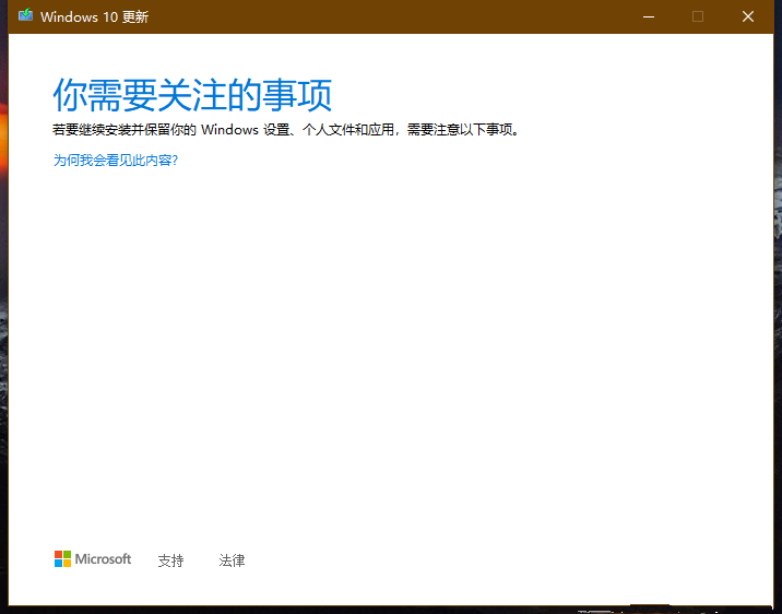 Win10你需要關(guān)注的事項不兼容無法更新怎么辦？