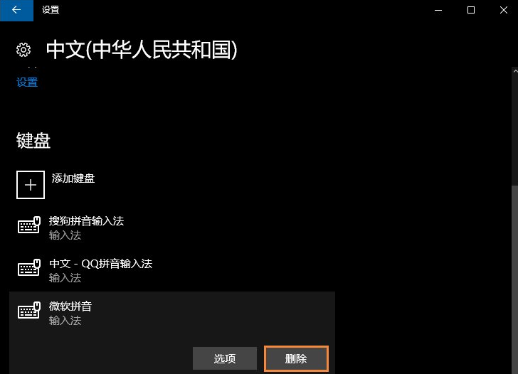 Win10電腦自帶的微軟輸入法怎么卸載?