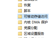 Win10設備讀寫權限怎么關閉？怎么管理對可移動設備的讀寫權限呢？