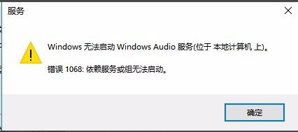 Win10無法啟動(dòng)Windows Audio服務(wù)錯(cuò)誤1068怎么辦?