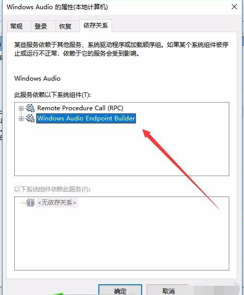 Win10無法啟動(dòng)Windows Audio服務(wù)錯(cuò)誤1068怎么辦?