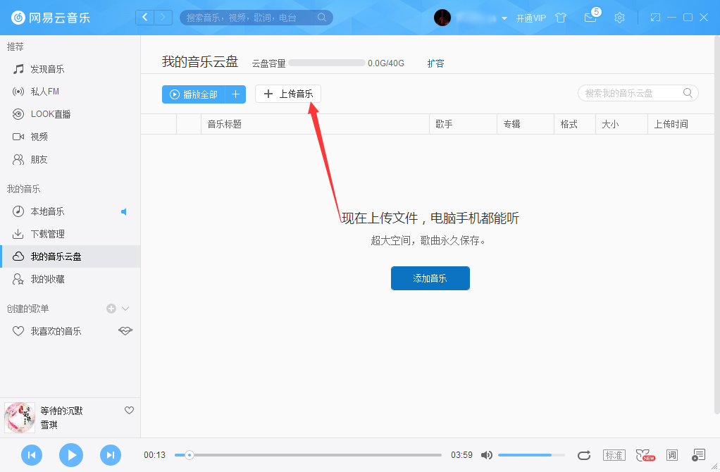 網易云音樂怎么把音樂上傳到云盤？網易云音樂云盤使用方法簡述