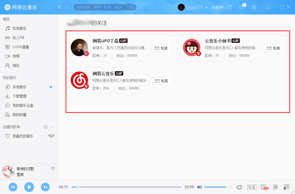 網易云音樂怎么查看自己關注的用戶？網易云音樂關注的用戶查看方法
