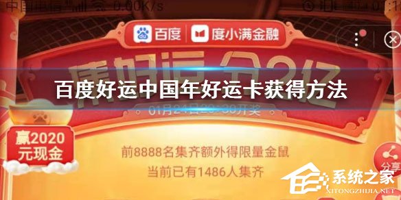 2020百度好運卡怎么收集？好運卡收集方法介紹