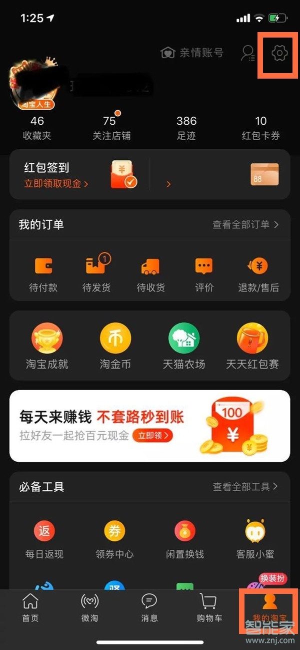 淘寶怎么打開深色模式