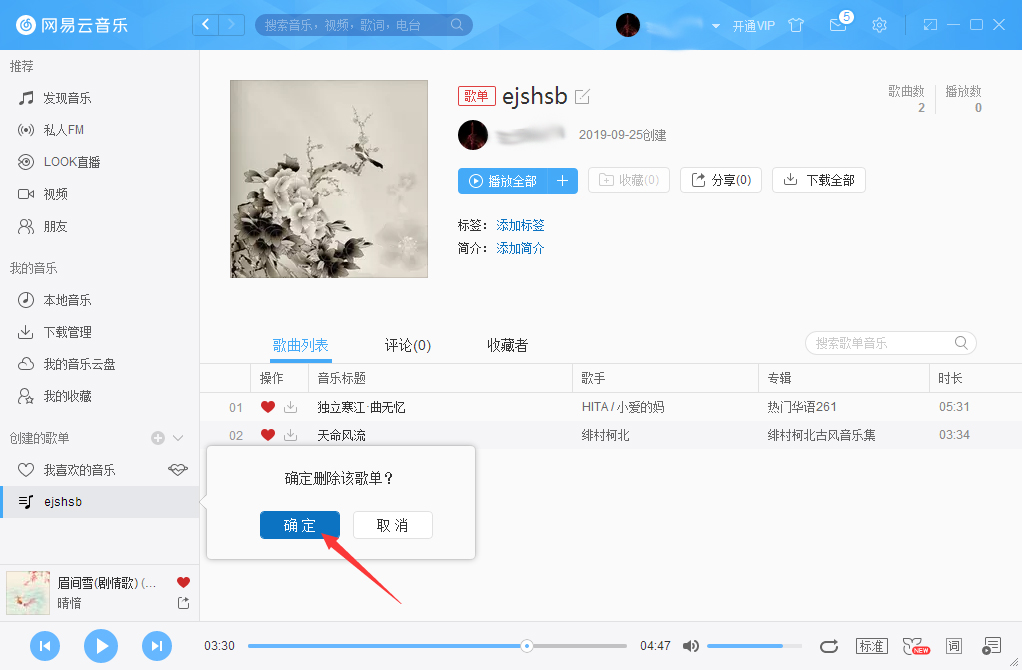 網易云音樂怎么刪除歌單？網易云音樂歌單刪除方法