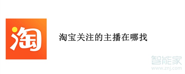 淘寶關注的主播在哪找