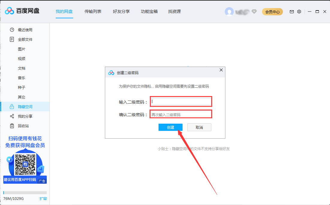 百度網盤隱藏空間怎么開啟？百度網盤電腦版隱藏空間啟用教程