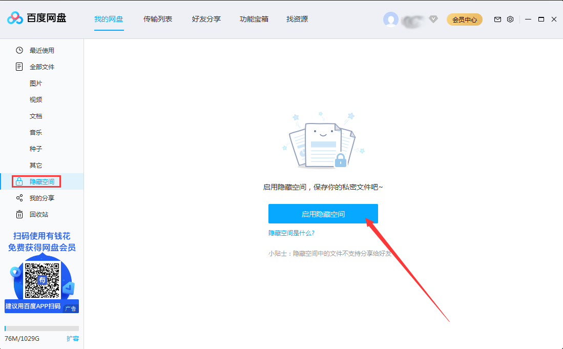 百度網盤隱藏空間怎么開啟？百度網盤電腦版隱藏空間啟用教程