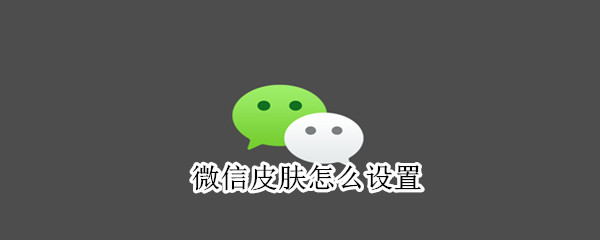 微信皮膚怎么設(shè)置