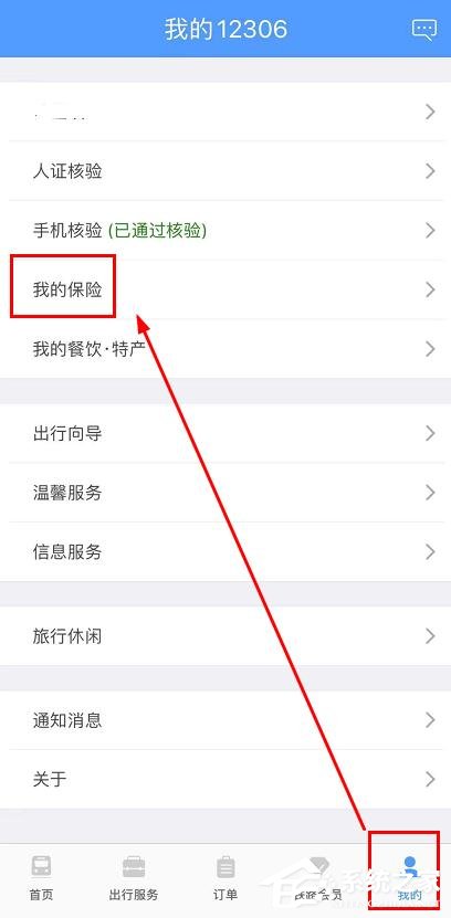 鐵路12306app如何查看我的保險(xiǎn)?鐵路12306app查看我的保險(xiǎn)的操作步驟