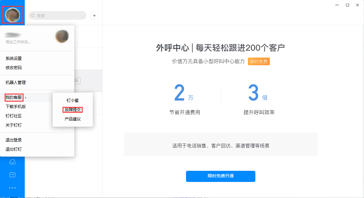 釘釘出現(xiàn)故障怎么辦？釘釘電腦版故障提交方法簡(jiǎn)述