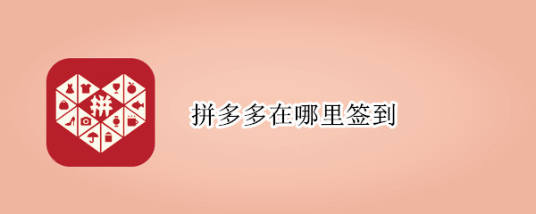 拼多多在哪里簽到