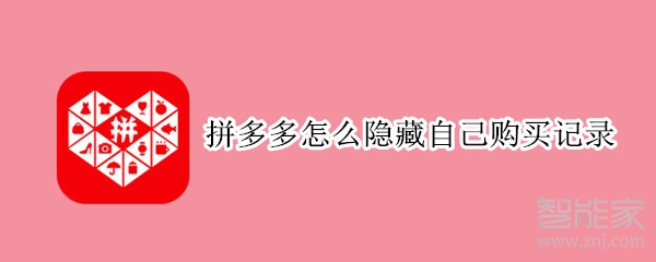 拼多多怎么隱藏自己購買記錄