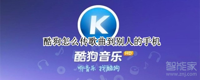 酷狗怎么傳歌曲到別人的手機(jī)