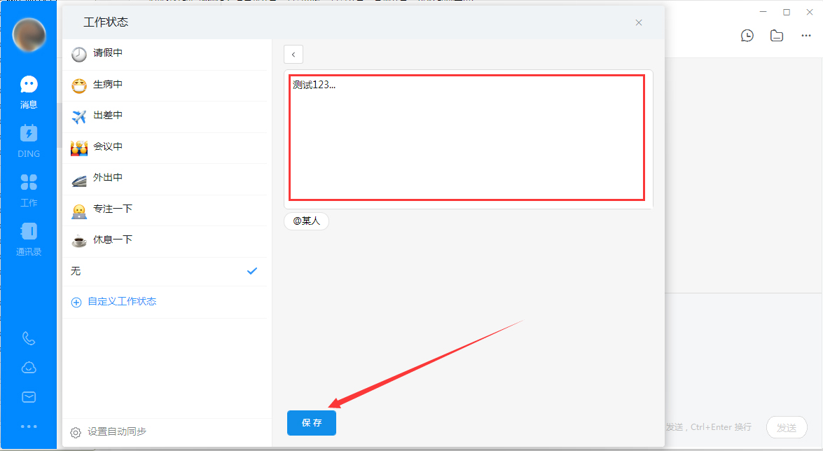 釘釘電腦版自定義工作狀態(tài)怎么設(shè)置？釘釘電腦版自定義工作狀態(tài)設(shè)置教程