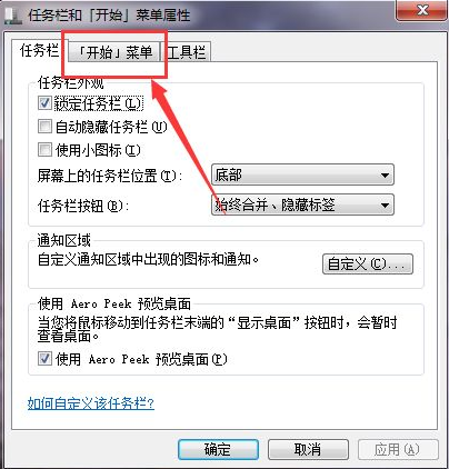 Win7如何在開始菜單添加運行？Win7在開始菜單添加運行的方法