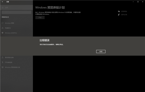 開啟Windows預覽體驗計劃報錯：無法連接服務怎么辦？
