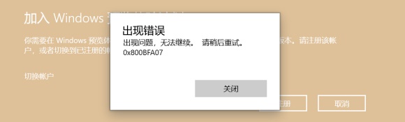 Win11預覽計劃出現(xiàn)錯誤代碼0x0怎么解決?
