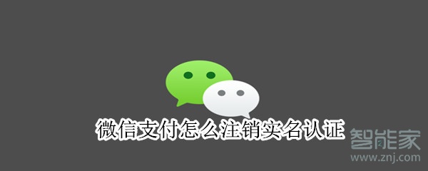 微信支付怎么注銷實(shí)名認(rèn)證
