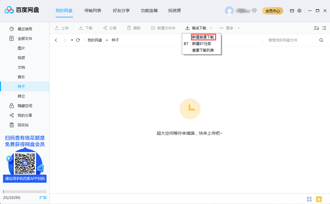 百度網盤怎么離線下載？百度網盤離線下載方法分享