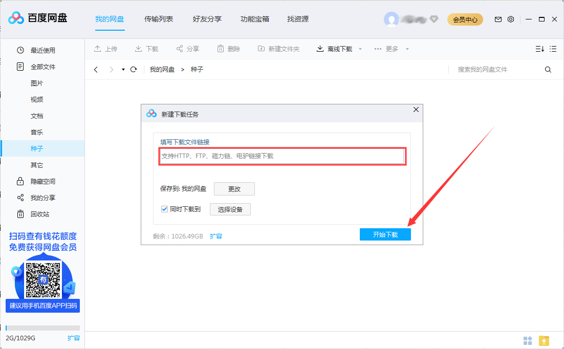 百度網盤怎么離線下載？百度網盤離線下載方法分享