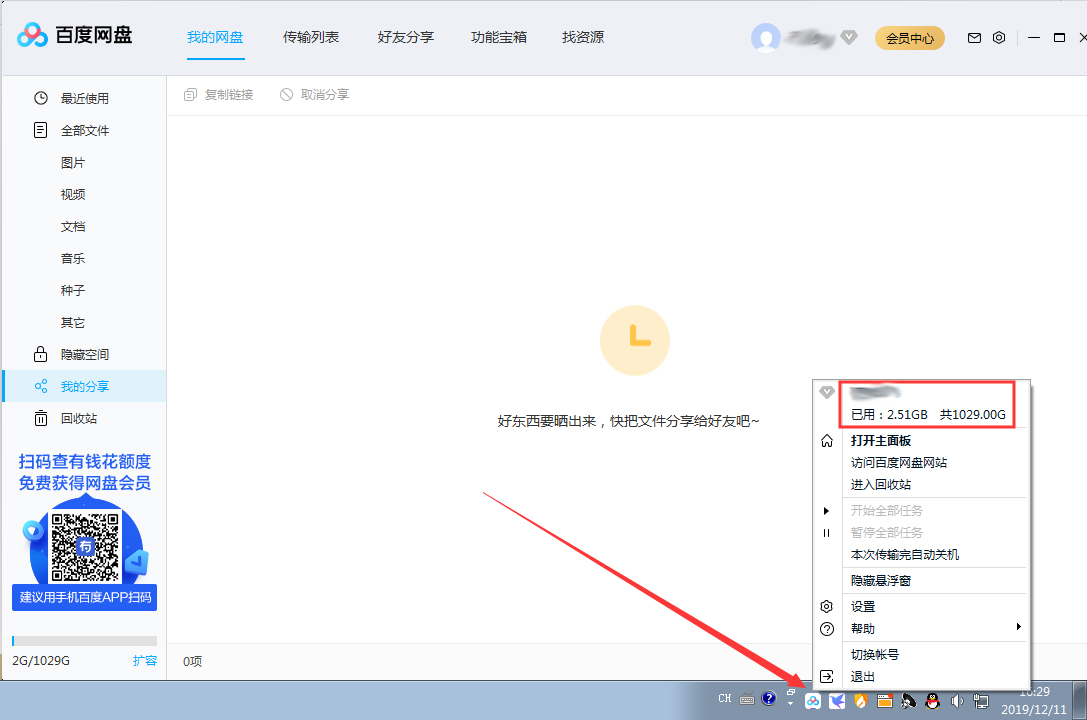百度網盤剩余存儲空間在哪看？百度網盤剩余存儲空間查看方法
