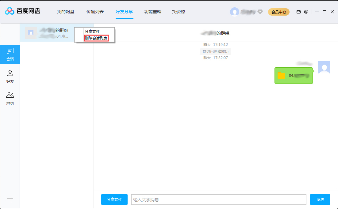 百度網盤會話列表怎么刪除？百度網盤會話列表刪除方法