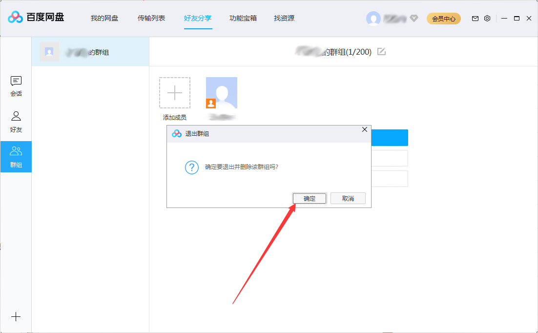 百度網(wǎng)盤怎么退出群組？百度網(wǎng)盤退出群組步驟簡述