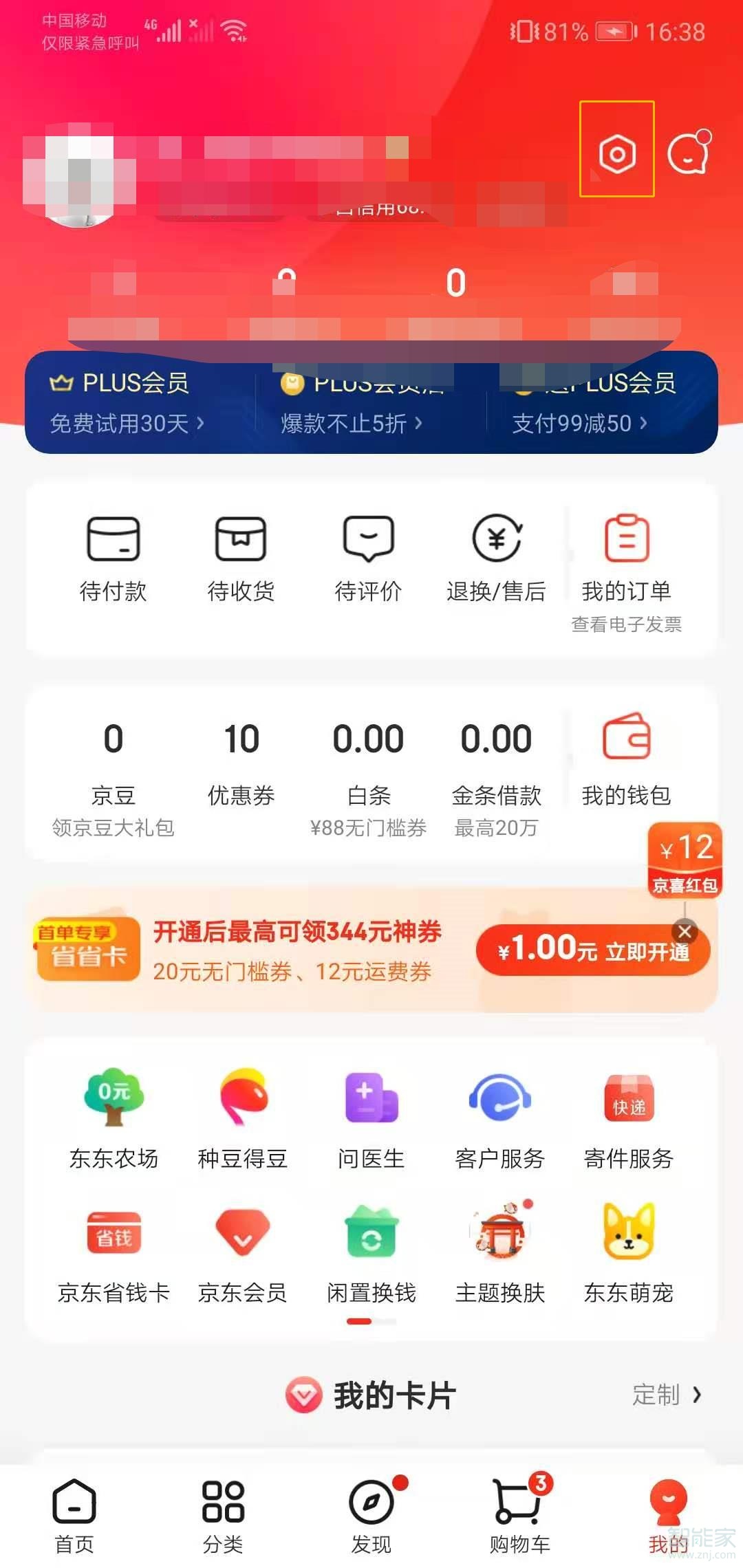 如何關(guān)閉京東短信提醒